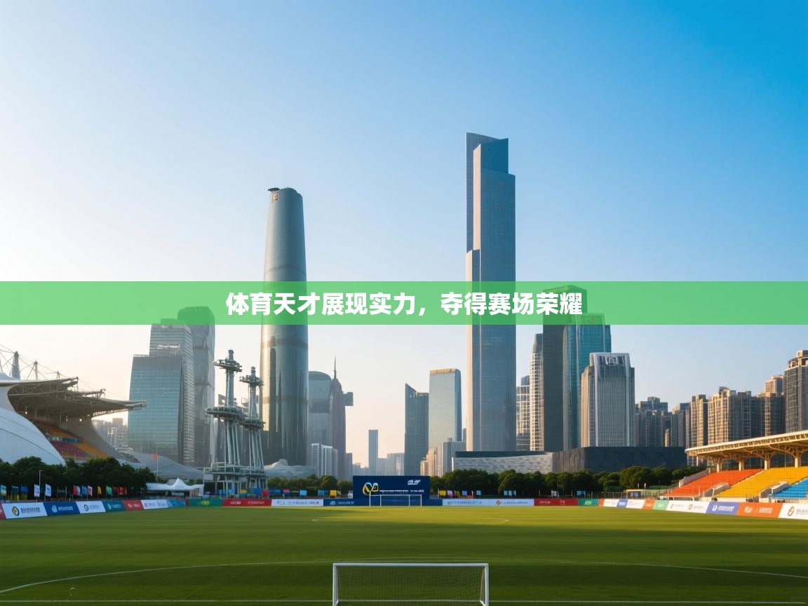 体育天才展现实力,夺得赛场荣耀 第2张