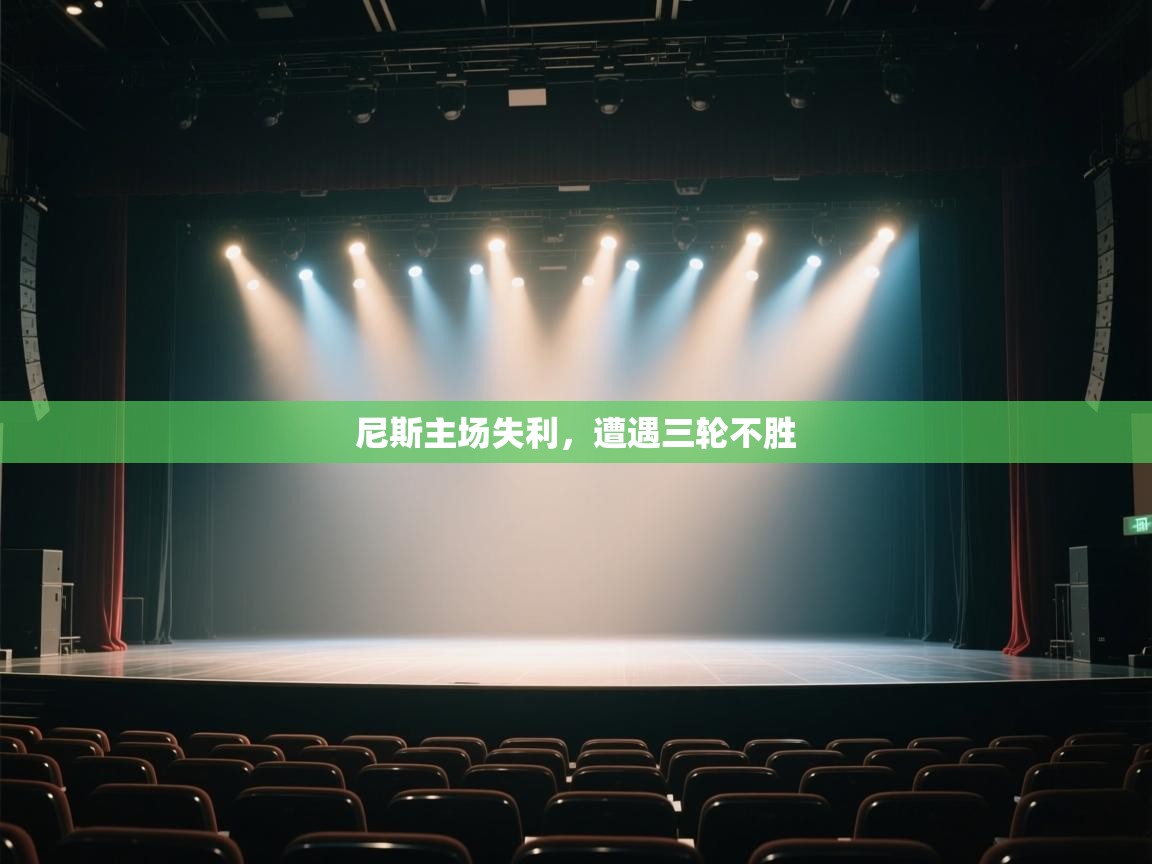 尼斯主场失利,遭遇三轮不胜 第1张