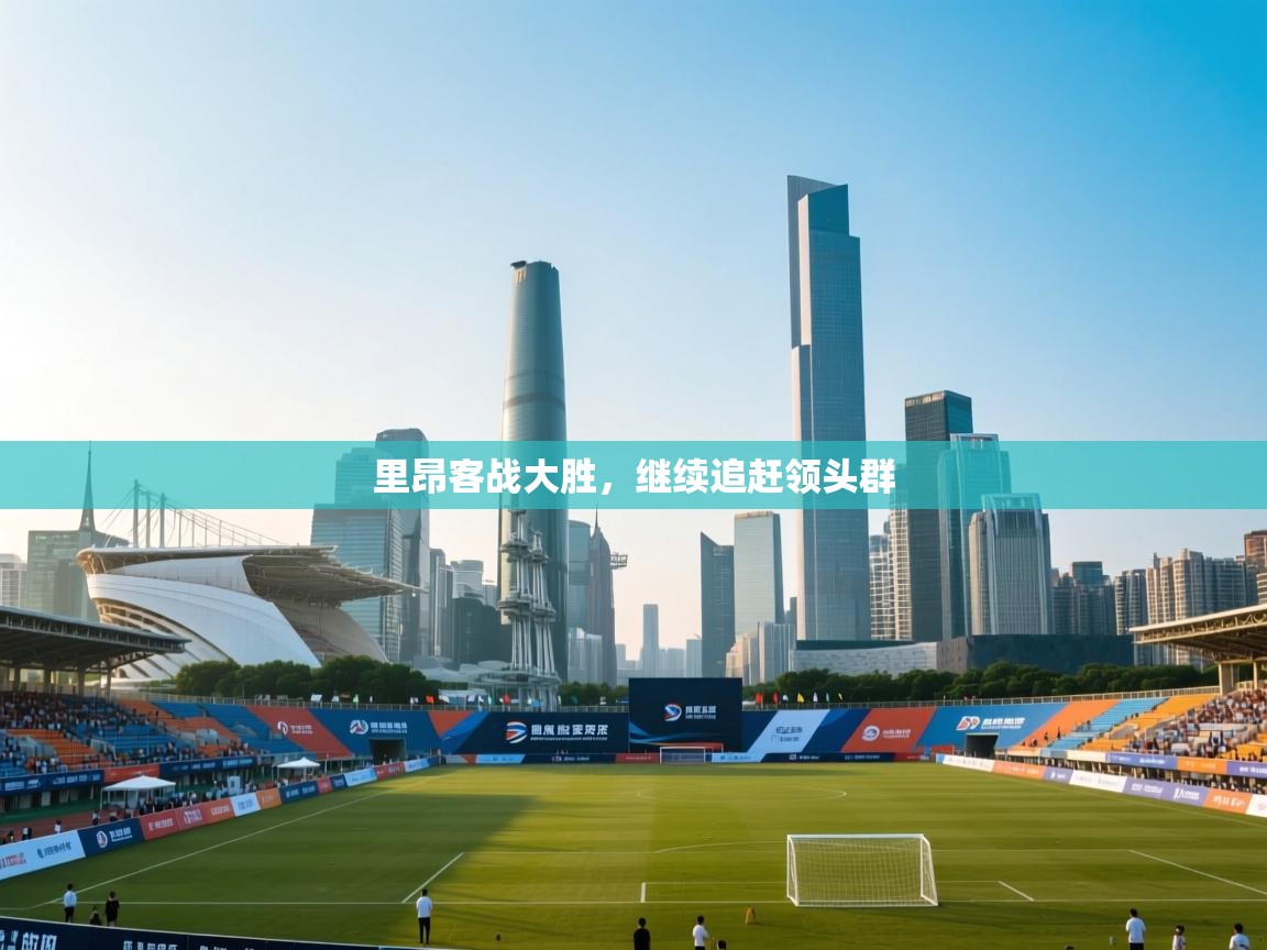 里昂客战大胜,继续追赶领头群 第1张