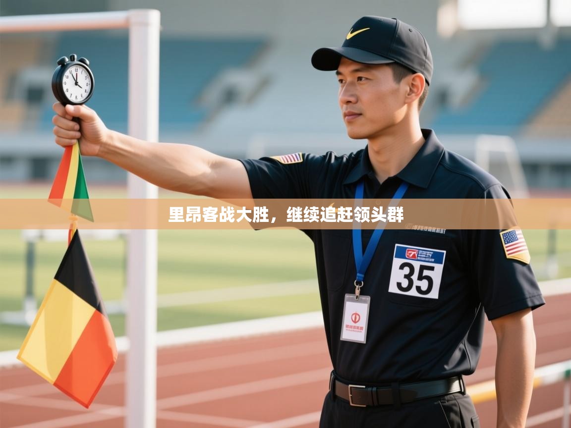 里昂客战大胜,继续追赶领头群 第2张