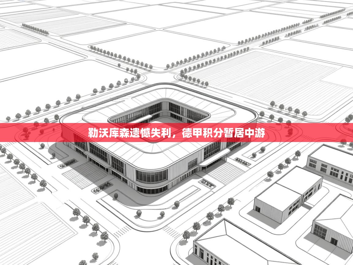 勒沃库森遗憾失利,德甲积分暂居中游 第1张