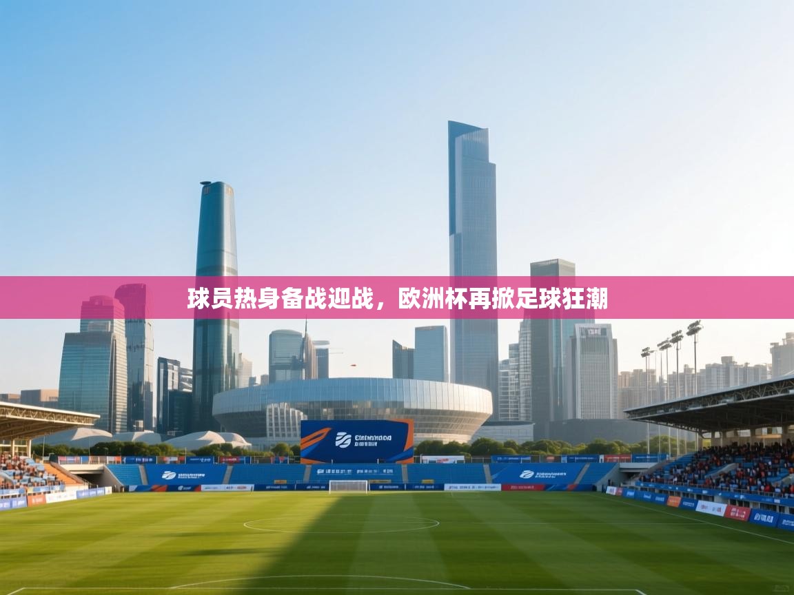 球员热身备战迎战，欧洲杯再掀足球狂潮  第2张