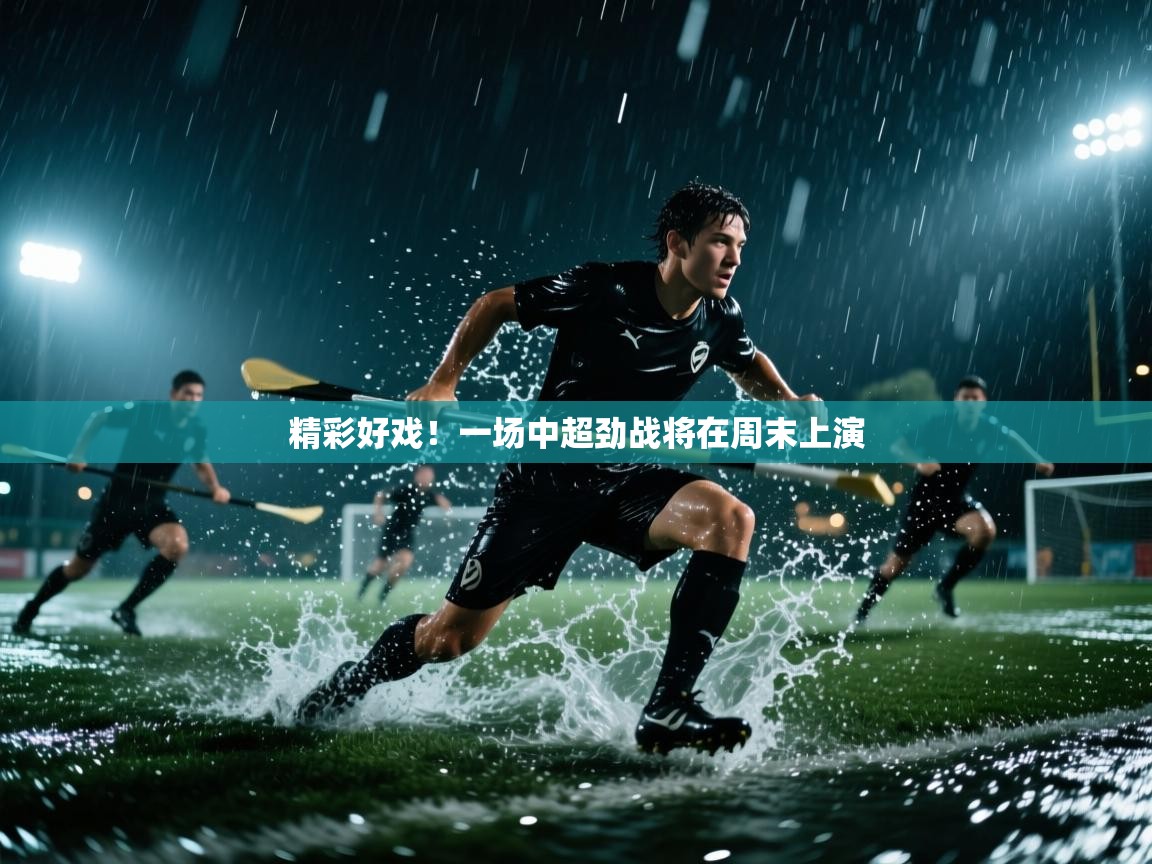 精彩好戏！一场中超劲战将在周末上演  第2张
