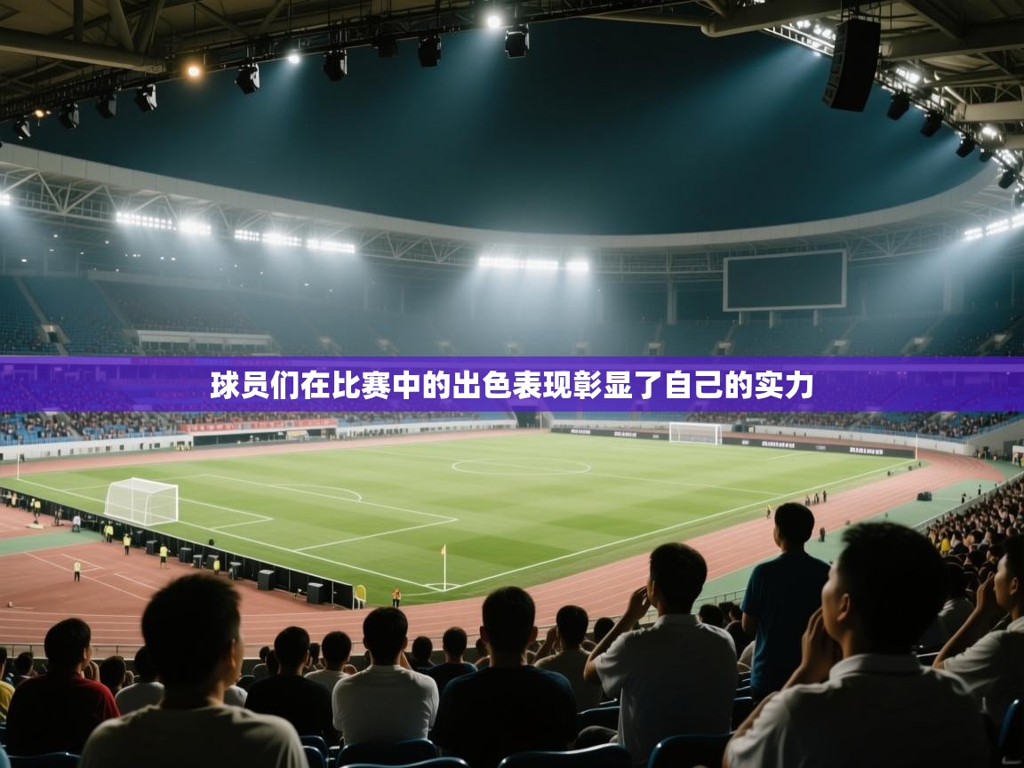 球员们在比赛中的出色表现彰显了自己的实力 第2张