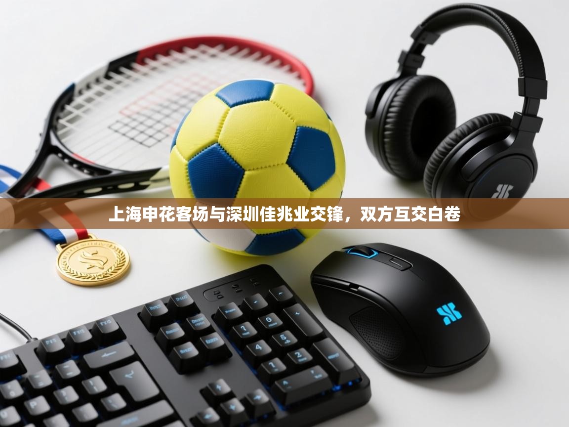 上海申花客场与深圳佳兆业交锋，双方互交白卷  第1张