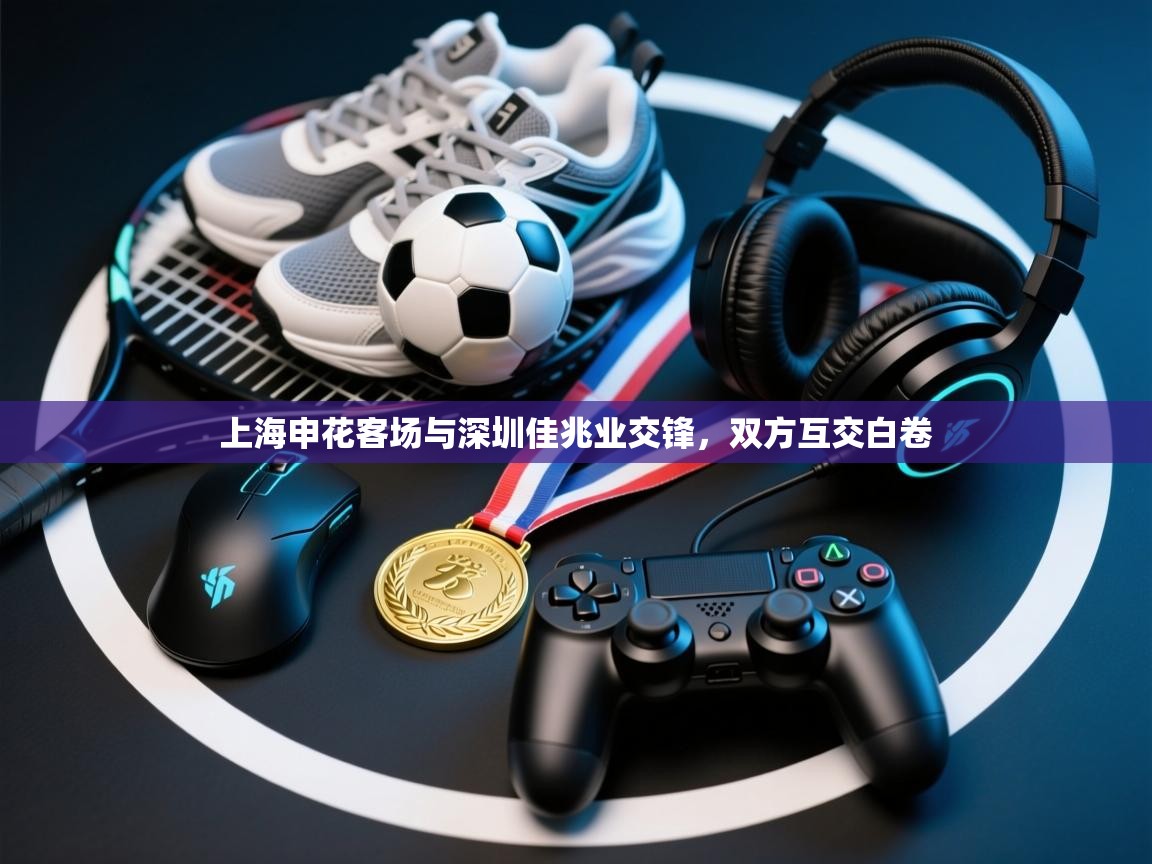 上海申花客场与深圳佳兆业交锋，双方互交白卷  第2张