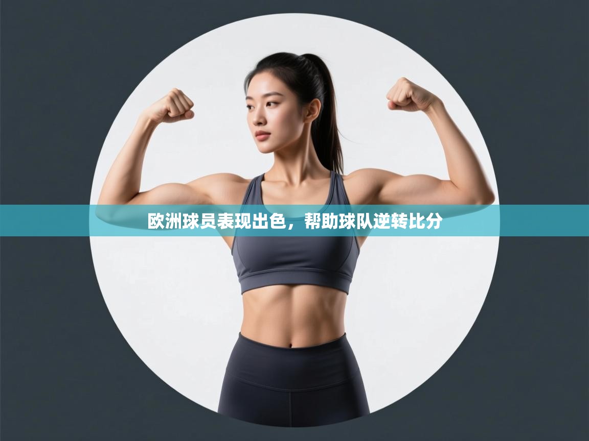 欧洲球员表现出色，帮助球队逆转比分  第1张