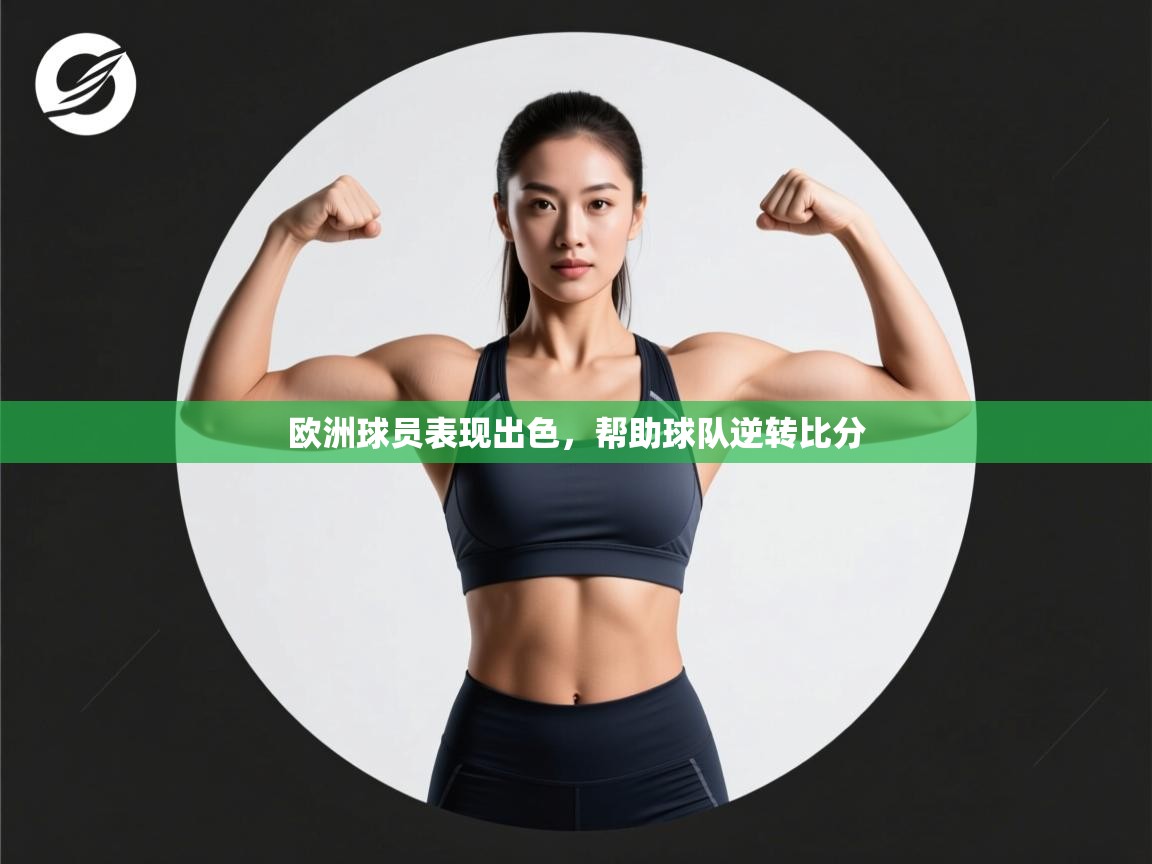 欧洲球员表现出色，帮助球队逆转比分  第2张