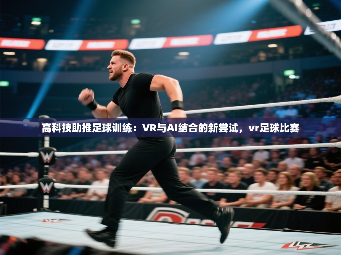 高科技助推足球训练:VR与AI结合的新尝试,vr足球比赛 第1张