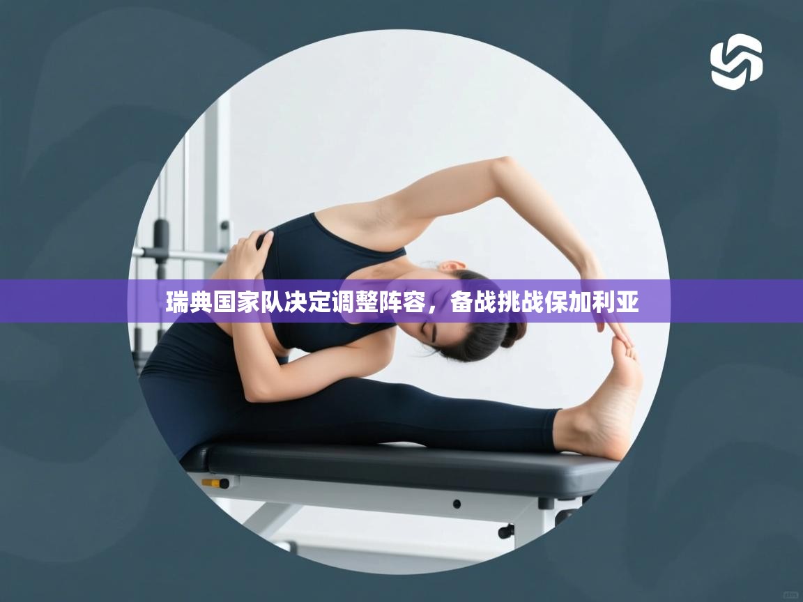 瑞典国家队决定调整阵容，备战挑战保加利亚  第2张