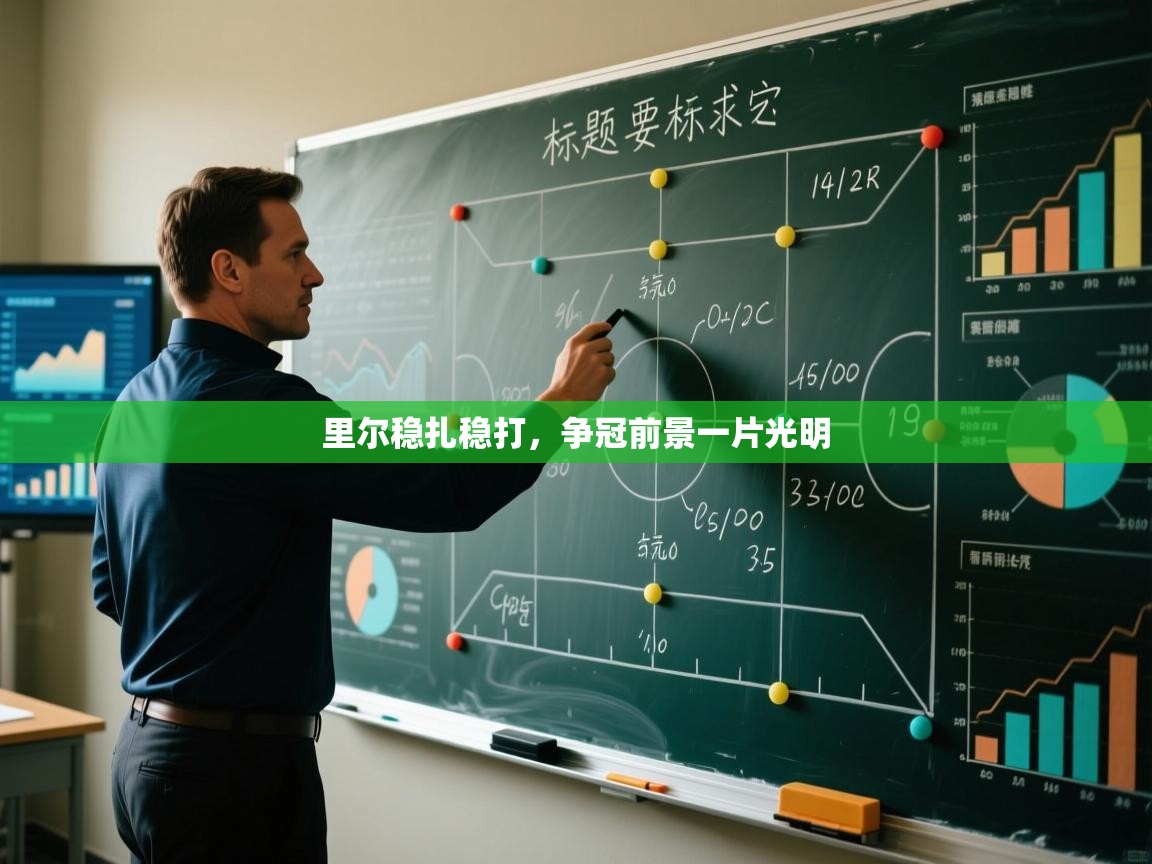 里尔稳扎稳打，争冠前景一片光明  第2张