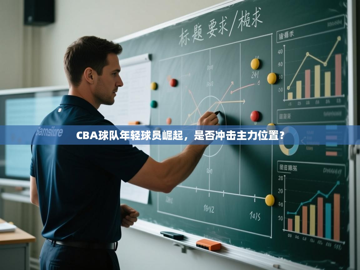 CBA球队年轻球员崛起，是否冲击主力位置？  第2张