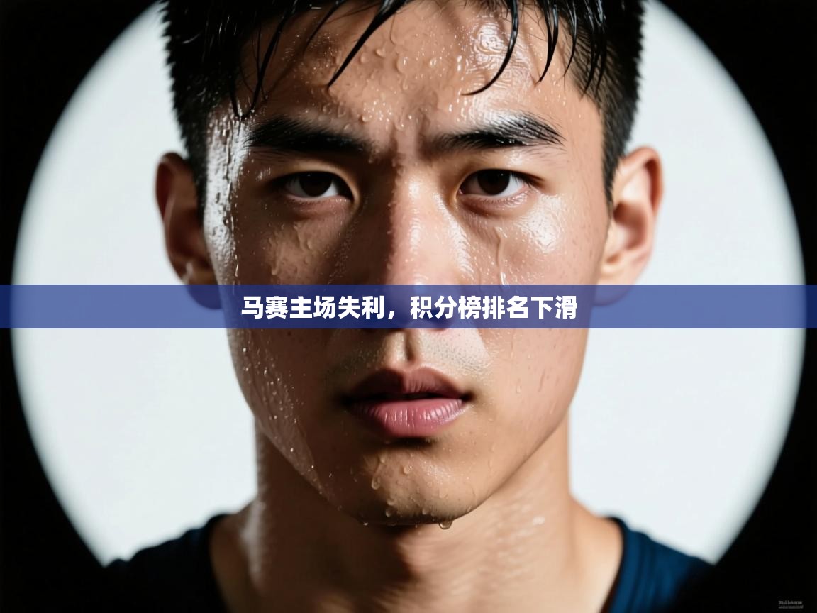 马赛主场失利，积分榜排名下滑  第2张