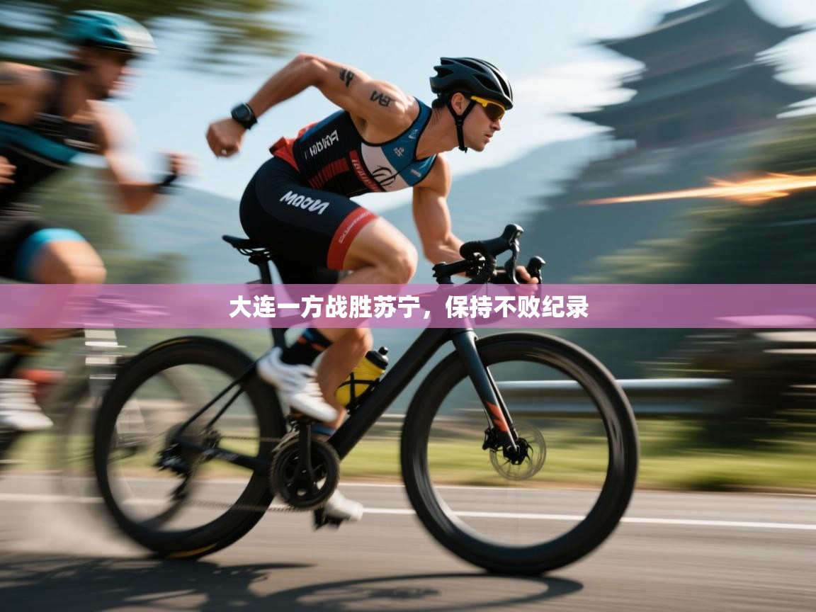大连一方战胜苏宁，保持不败纪录  第1张